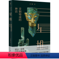 [正版]三星堆 青铜铸成的神话 王仁湘 著 文物/考古社科 书店图书籍 巴蜀书社