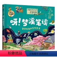 少年读典籍 呀!梦溪笔谈 [正版]呀!梦溪笔谈 精装珍藏版 [宋]沈括 著 文小通 编 科普百科少儿 书店图书籍 文化发