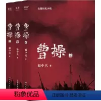 [正版]曹操(全3册) 易中天 著 中国通史文学 书店图书籍 山东文艺出版社