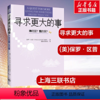 [正版]寻求更大的事 (美)保罗·区普(Paul David Tripp) 著 陆铀,孙轶男 译 宗教知识读物文学 书