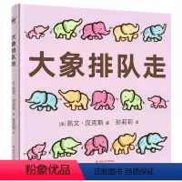 [正版]大象排队走 (美)凯文·汉克斯(Kevin Henkes) 著 孙莉莉 译 其它儿童读物少儿 书店图书籍 南京