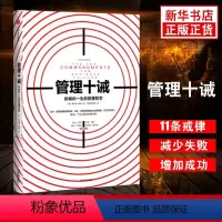 [正版]管理十诫:影响你一生的管理哲学 (美)唐纳德·基奥(Donald R.Keough) 著;蒋旭峰,璩静 译 著