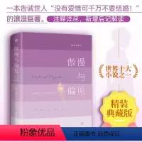 [正版]傲慢与偏见 精装典藏版 (英)简·奥斯汀 著 李静滢 译 世界名著文学 书店图书籍 中国友谊出版公司
