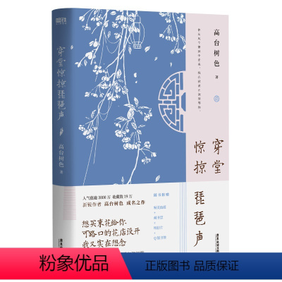[正版]穿堂惊掠琵琶声(普通版)/高台树色 高台树色 著 青春/都市/言情/轻小说文学 书店图书籍 广东旅游出版社