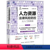 [正版]人力资源法律风险防控从入门到精通 第2版 任康磊 著 人力资源经管、励志 书店图书籍