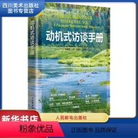 [正版]动机式访谈手册 (美)大卫·B.罗森格伦 著 辛挺翔 译 如何识别自己或他人的动机调动动机发挥个体的主观能动性