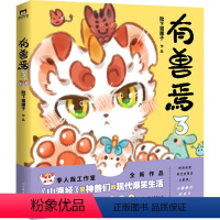 [正版]有兽焉 3 靴下猫腰子 著 漫画书籍文学 书店图书籍 中国友谊出版公司