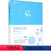 [正版]创新班会课 初中卷(第2版) 齐学红,罗京宁,吴杨 编 育儿其他文教 书店图书籍 教育科学出版社