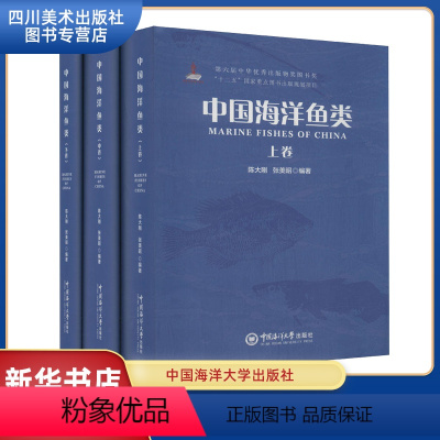 [正版]中国海洋鱼类(全3册) 陈大刚,张美昭 编 海洋专业科技 书店图书籍 中国海洋大学出版社