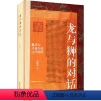 [正版]龙与狮的对话 翻译与马戛尔尼访华使团 王宏志 著 史学理论社科 书店图书籍 东方出版中心