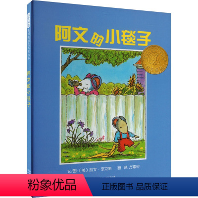 阿文的小毯子 [正版]阿文的小毯子 (美)凯文·亨克斯 著 方素珍 译 幼儿早教/少儿英语/数学少儿 书店图书籍 河北教