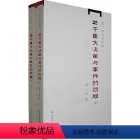 [正版]若干重大决策与事件的回顾(全2册)