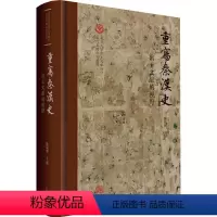 [正版]重写秦汉史 出土文献的视野 陈侃理 编 文物/考古社科 书店图书籍 上海古籍出版社