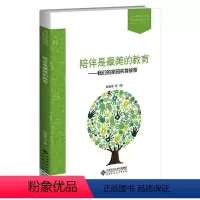 [正版]陪伴是美的教育——我们的家园共育故事 赵福葵 等 著 心理学文教 书店图书籍 北京师范大学出版社