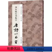 [正版]苏东坡行书集字唐诗一百首 李文采 编 书法/篆刻/字帖书籍艺术 书店图书籍