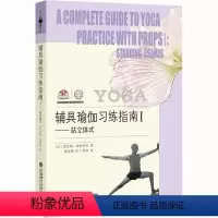 [正版]辅具瑜伽习练指南1——站立体式 (以)埃亚勒·希弗罗尼 著 蔡孟梅 译 瑜伽生活 书店图书籍 大连理工大学出版