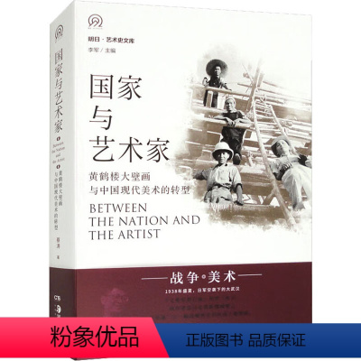 [正版]国家与艺术家 黄鹤楼大壁画与中国现代美术的转型 蔡涛 绘画(新)艺术 书店图书籍 湖南美术出版社