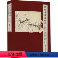 四时花草逐时新:一百零五种花语及故事 [正版]四时花草逐时新 一百零五种花语及故事 (日)稻垣荣洋 著 何岑蕙,丁宇宁