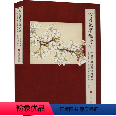 四时花草逐时新:一百零五种花语及故事 [正版]四时花草逐时新 一百零五种花语及故事 (日)稻垣荣洋 著 何岑蕙,丁宇宁