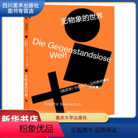 [正版]无物象的世界 卡西米尔·马列维奇 美学原理 包豪斯译丛 至上主义艺术 构成主义 几何抽象派 书店图书籍 重庆大