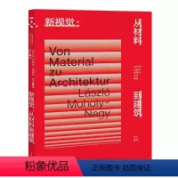 [正版]新视觉--从材料到建筑 (匈牙利)拉兹洛·莫霍利-纳吉 著 刘忆 译 设计艺术 书店图书籍 重庆大学出版社