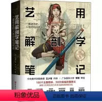 [正版]艺用解剖学笔记 (韩)石政贤 著 高莹,韩晓 译 绘画(新)生活 书店图书籍 北京科学技术出版社