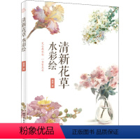 [正版]清新花草水彩绘 夏夏 著 绘画(新)艺术 书店图书籍 华中科技大学出版社