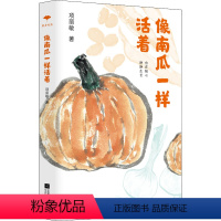 [正版]像南瓜一样活着 项丽敏 著 中国近代随笔文学 书店图书籍 江苏凤凰文艺出版社