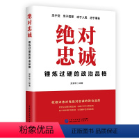 [正版]忠诚:锤炼过硬的政治品格
