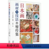 [正版]日本画画材和技法的秘传集 (日)小川幸治 著 佟凡 译 绘画(新)艺术 书店图书籍 北京美术摄影出版社