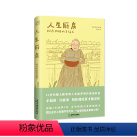 [正版]人生厨房 阿民奶奶的幸福术 (日)桧山民 著 英珂 译 励志文学 书店图书籍 成都时代出版社