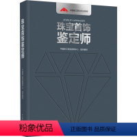 [正版]珠宝首饰鉴定师 中国轻工珠宝首饰中心 编 收藏鉴赏艺术 书店图书籍