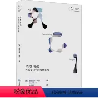 [正版]消费图像 当代文化中的风格策略 (美)斯图亚特·埃文 著 方尚芩 译 设计艺术 书店图书籍 重庆大学出版社