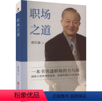 [正版]职场之道 曾仕强 著 管理其它经管、励志 书店图书籍 北京联合出版公司