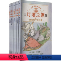 灯塔之家(1-8) [正版]灯塔之家(1-8) (美)辛西娅·劳伦特 著 栾述蓉 译 (美)普莱斯顿·马克丹尼斯 绘 儿