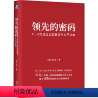 [正版]领先的密码 BLM方法论全面解读与应用指南 柏翔,佛洁 著 企业管理经管、励志 书店图书籍