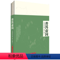 [正版]普洱帝国:云南普洱24寨 郝连奇,浦绍柳 编著 著 茶类书籍生活 书店图书籍 华中科技大学出版社