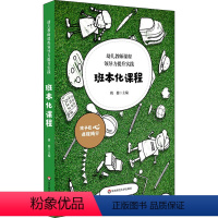 [正版]幼儿教师课程领导力提升实践 班本化课程 姚健 编 教育/教育普及文教 书店图书籍 华东师范大学出版社