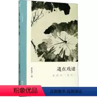 [正版]道在戏谑 徐渭的