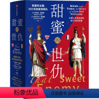 [正版]甜蜜的世仇 英国和法国,300年的爱恨情仇(全2册) (英)罗伯特·图姆斯,(法)伊莎贝尔·图姆斯 著 冯奕达