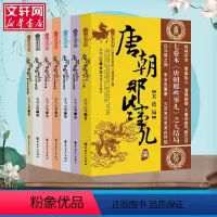 [正版]唐朝那些事儿(全7册) 冬雪心境 著 中国通史文学 书店图书籍 中国工人出版社