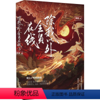 [正版]除我以外全员在线 3 稚楚 著 青春/都市/言情/轻小说文学 书店图书籍 湖南文艺出版社