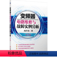 [正版]变频器电路维修与故障实例分析 第2版第2版 咸庆信 著 电子电路专业科技 书店图书籍 机械工业出版社