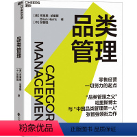[正版]品类管理 (美)布莱恩·哈里斯,张智强 著 企业管理经管、励志 书店图书籍 中国财政经济出版社