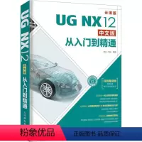 [正版]UG NX12中文版从入门到精通 云课版 刘生,卢园 著 计算机辅助设计和工程(新)专业科技 书店图书籍 人民