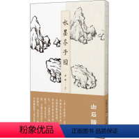 [正版]水墨芥子园 山石谱 赵修 编 绘画(新)艺术 书店图书籍 江西美术出版社