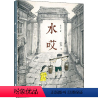 [正版]水哎 彭学军 著 张卓明,段颖婷 绘 绘本/图画书/少儿动漫书少儿 书店图书籍