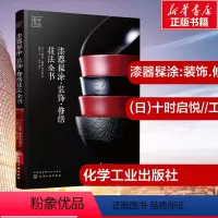 [正版]漆器髹涂·装饰·修缮技法全书 (日)十时启悦,(日)工藤茂喜,(日)西川荣明 著 吴珍珍 译 工艺美术(新)生