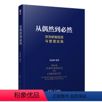 [正版]从偶然到必然:华为研发投资与管理实践 夏忠毅 著 企业管理经管、励志 书店图书籍 清华大学出版社