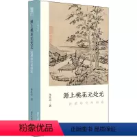 [正版]源上桃花无处无 倪瓒的空间创造 朱良志 著 绘画(新)艺术 书店图书籍